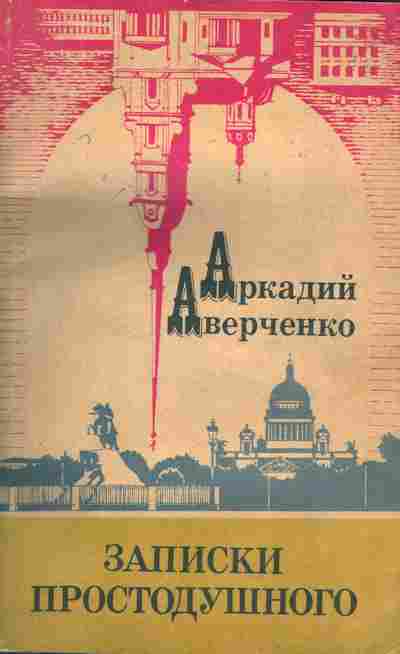 Книга Аверченко А. Записки простодушного, 11-4538, Баград.рф